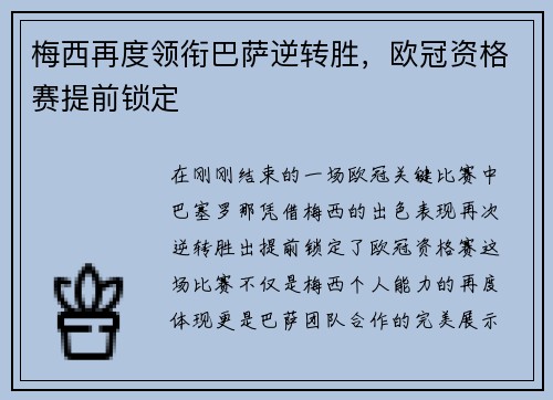 梅西再度领衔巴萨逆转胜,欧冠资格赛提前锁定