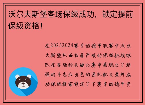 沃尔夫斯堡客场保级成功，锁定提前保级资格！