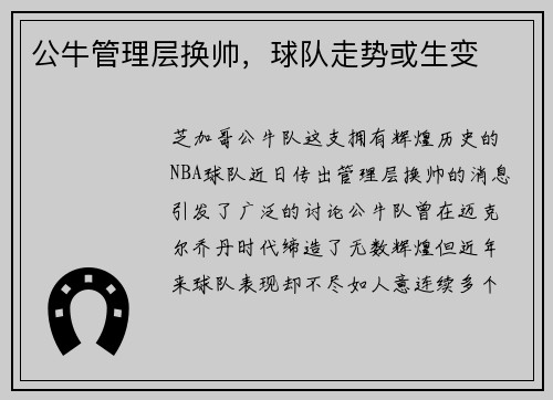 公牛管理层换帅，球队走势或生变