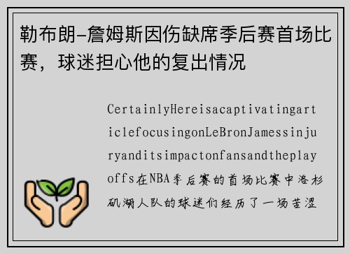 勒布朗-詹姆斯因伤缺席季后赛首场比赛，球迷担心他的复出情况