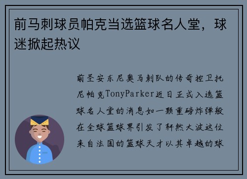 前马刺球员帕克当选篮球名人堂,球迷掀起热议