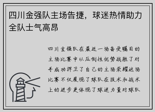 四川金强队主场告捷，球迷热情助力全队士气高昂