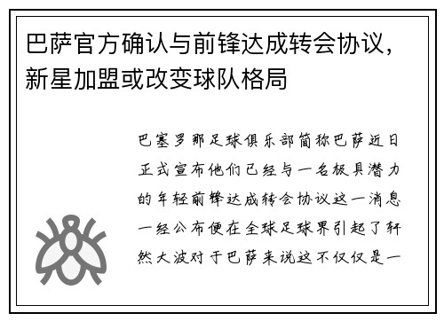 巴萨官方确认与前锋达成转会协议,新星加盟或改变球队格局