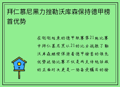 拜仁慕尼黑力挫勒沃库森保持德甲榜首优势