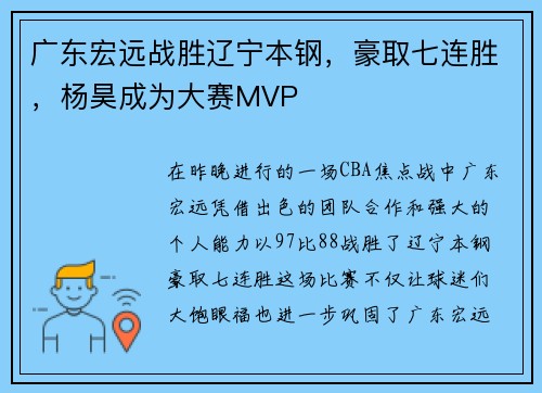 广东宏远战胜辽宁本钢,豪取七连胜,杨昊成为大赛MVP