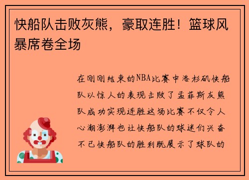 快船队击败灰熊，豪取连胜！篮球风暴席卷全场
