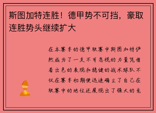 斯图加特连胜!德甲势不可挡,豪取连胜势头继续扩大