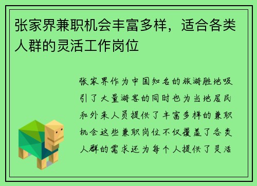张家界兼职机会丰富多样，适合各类人群的灵活工作岗位