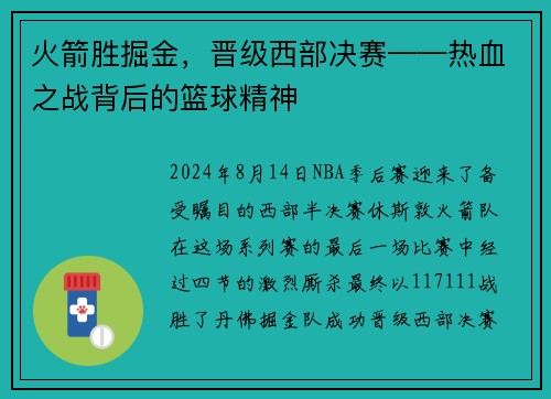 火箭胜掘金,晋级西部决赛——热血之战背后的篮球精神