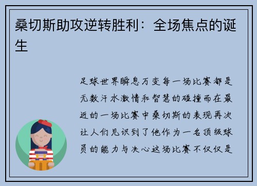 桑切斯助攻逆转胜利：全场焦点的诞生