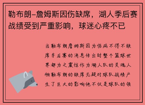 勒布朗-詹姆斯因伤缺席,湖人季后赛战绩受到严重影响,球迷心疼不已