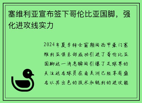 塞维利亚宣布签下哥伦比亚国脚,强化进攻线实力