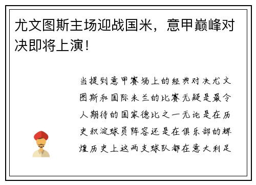 尤文图斯主场迎战国米,意甲巅峰对决即将上演!