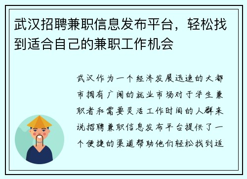 武汉招聘兼职信息发布平台，轻松找到适合自己的兼职工作机会