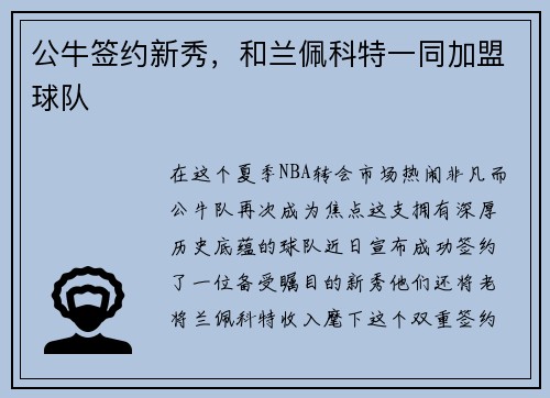 公牛签约新秀，和兰佩科特一同加盟球队
