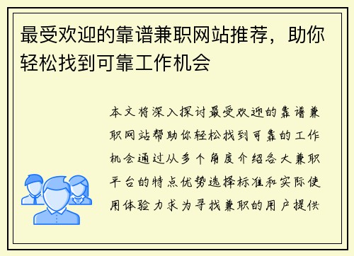 最受欢迎的靠谱兼职网站推荐，助你轻松找到可靠工作机会