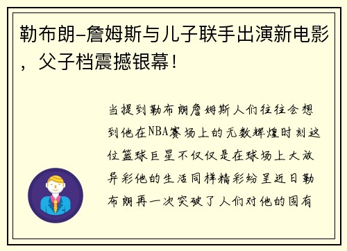 勒布朗-詹姆斯与儿子联手出演新电影，父子档震撼银幕！
