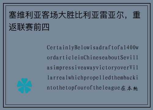 塞维利亚客场大胜比利亚雷亚尔,重返联赛前四