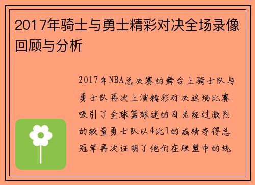 2017年骑士与勇士精彩对决全场录像回顾与分析