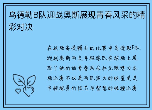 乌德勒B队迎战奥斯展现青春风采的精彩对决
