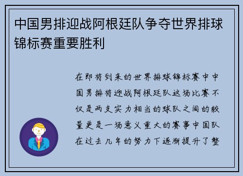 中国男排迎战阿根廷队争夺世界排球锦标赛重要胜利