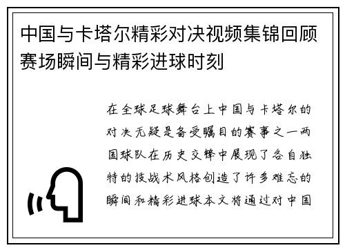 中国与卡塔尔精彩对决视频集锦回顾赛场瞬间与精彩进球时刻
