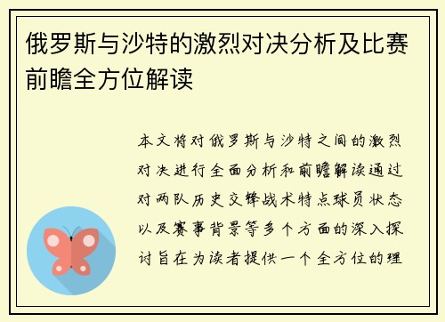 俄罗斯与沙特的激烈对决分析及比赛前瞻全方位解读