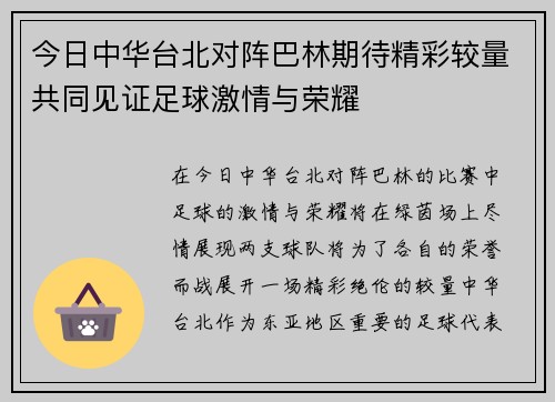 今日中华台北对阵巴林期待精彩较量共同见证足球激情与荣耀