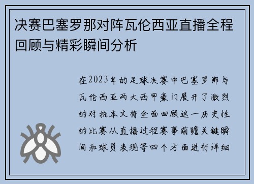 决赛巴塞罗那对阵瓦伦西亚直播全程回顾与精彩瞬间分析