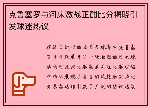 克鲁塞罗与河床激战正酣比分揭晓引发球迷热议