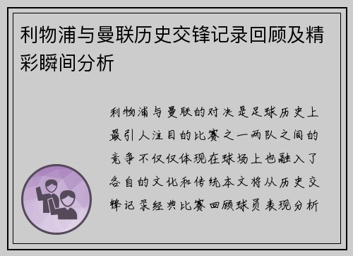 利物浦与曼联历史交锋记录回顾及精彩瞬间分析