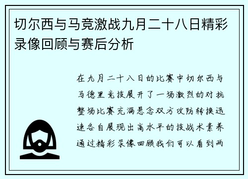 切尔西与马竞激战九月二十八日精彩录像回顾与赛后分析