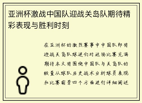 亚洲杯激战中国队迎战关岛队期待精彩表现与胜利时刻