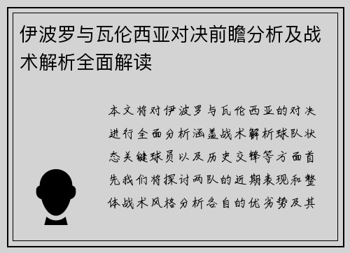 伊波罗与瓦伦西亚对决前瞻分析及战术解析全面解读