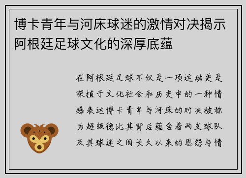 博卡青年与河床球迷的激情对决揭示阿根廷足球文化的深厚底蕴