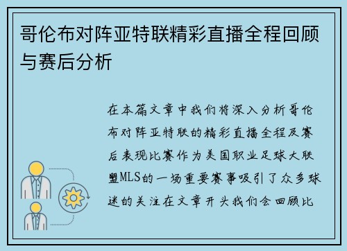 哥伦布对阵亚特联精彩直播全程回顾与赛后分析
