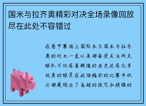国米与拉齐奥精彩对决全场录像回放尽在此处不容错过