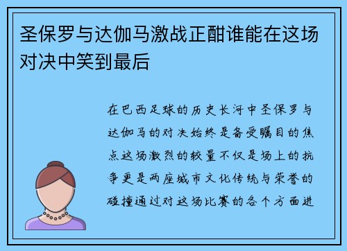 圣保罗与达伽马激战正酣谁能在这场对决中笑到最后