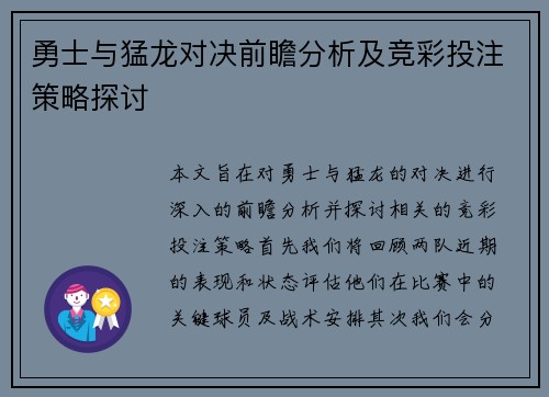 勇士与猛龙对决前瞻分析及竞彩投注策略探讨