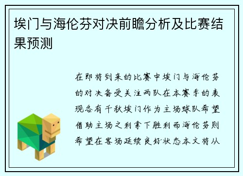 埃门与海伦芬对决前瞻分析及比赛结果预测