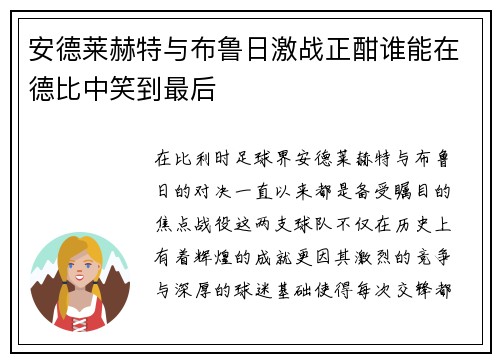安德莱赫特与布鲁日激战正酣谁能在德比中笑到最后