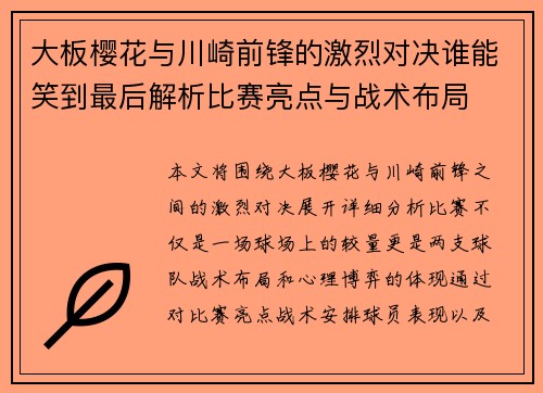 大板樱花与川崎前锋的激烈对决谁能笑到最后解析比赛亮点与战术布局