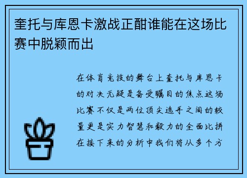 奎托与库恩卡激战正酣谁能在这场比赛中脱颖而出