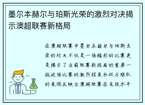 墨尔本赫尔与珀斯光荣的激烈对决揭示澳超联赛新格局