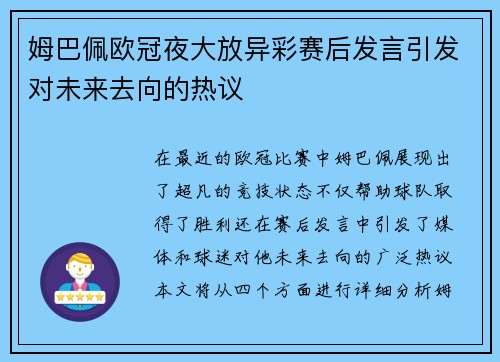 姆巴佩欧冠夜大放异彩赛后发言引发对未来去向的热议
