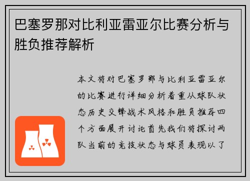 巴塞罗那对比利亚雷亚尔比赛分析与胜负推荐解析