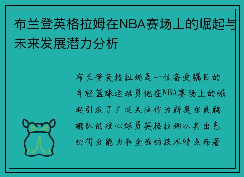 布兰登英格拉姆在NBA赛场上的崛起与未来发展潜力分析