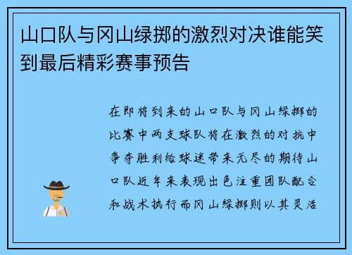 山口队与冈山绿掷的激烈对决谁能笑到最后精彩赛事预告