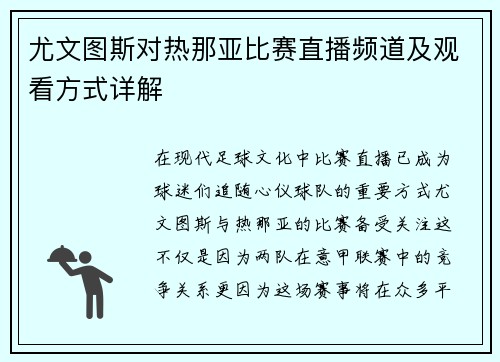 尤文图斯对热那亚比赛直播频道及观看方式详解