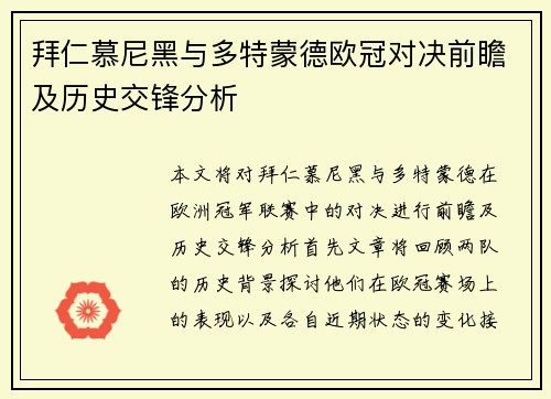拜仁慕尼黑与多特蒙德欧冠对决前瞻及历史交锋分析